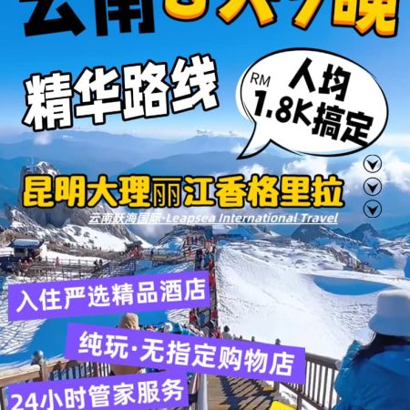 七彩云南纯玩团·昆明+大理+丽江(玉龙雪山)+香格里拉 高铁8天7晚
