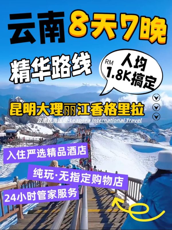 七彩云南纯玩团·昆明+大理+丽江(玉龙雪山)+香格里拉 高铁8天7晚