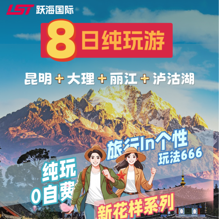 七彩云南纯玩团·昆明+大理+丽江(玉龙雪山)+泸沽湖 高铁8天7晚