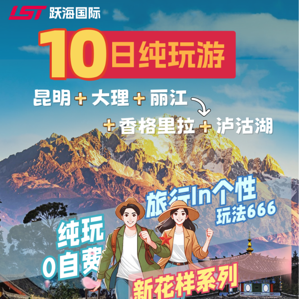 七彩云南纯玩团·昆明+大理+丽江(玉龙雪山)+香格里拉+泸沽湖 高铁10天9晚