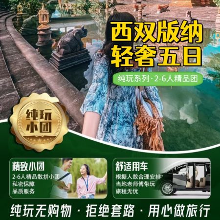 云南·西双版纳纯玩5日 精品小团
