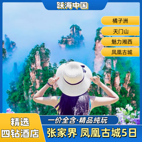 长沙·韶山·张家界·凤凰古城 纯玩5日