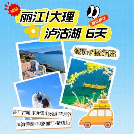 直达丽江、大理、泸沽湖纯玩6日