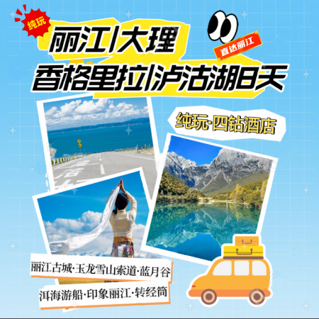 直达丽江、大理、香格里拉、泸沽湖纯玩8日