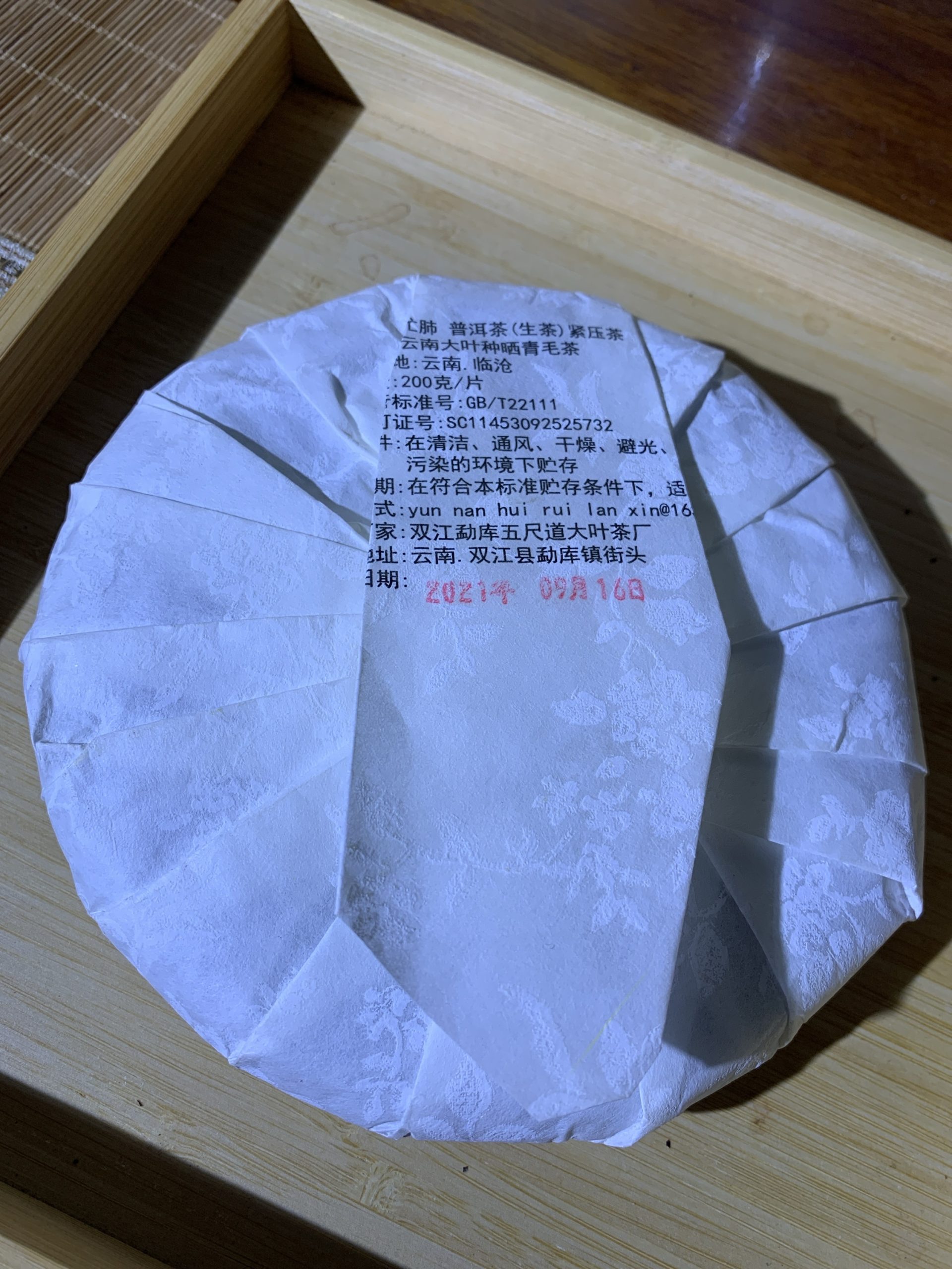 2021年忙肺古树生茶200克 - 图片 2