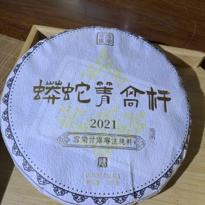 2022面蟒蛇箐高杆生茶357克