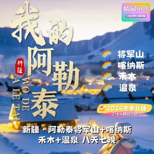 新疆阿勒泰将军山+喀纳斯+禾木+温泉2-6人纯玩精品小团
