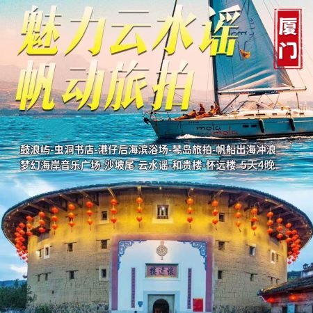 厦门+鼓浪屿+云水谣古镇+帆船出海 纯玩5日