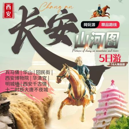 西安+华山+兵马俑+大唐不夜城+赠|西安千古情 纯玩5日