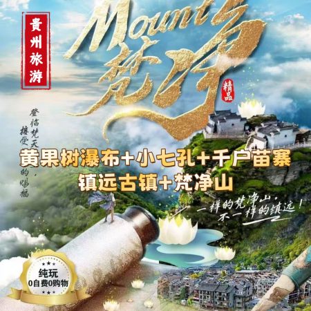 贵州黄果树瀑布+小七孔+千户苗寨+梵净山纯玩6日