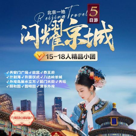 中国·北京天安门+故宫+长城+天坛+圆明园 纯玩精品5日
