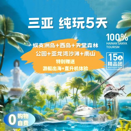中国·三亚蜈支洲岛+西岛+南山+赠游艇出海+体验直升机 纯玩5日
