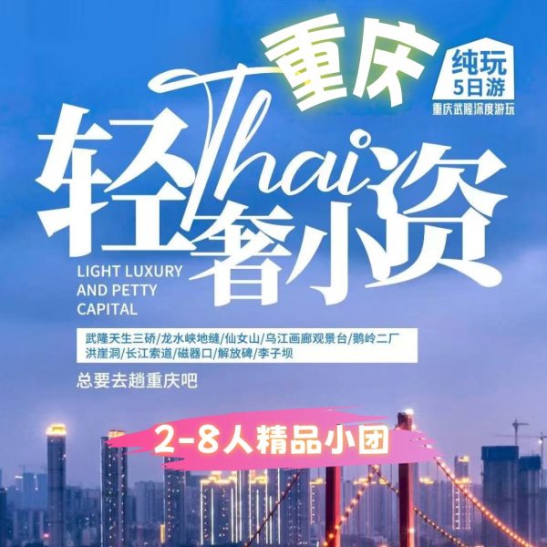 中国·重庆乌江画廊·仙女山·长江索道·洪崖洞·李子坝+ 武隆天生三硚·龙水峡地缝 纯玩小包团5日