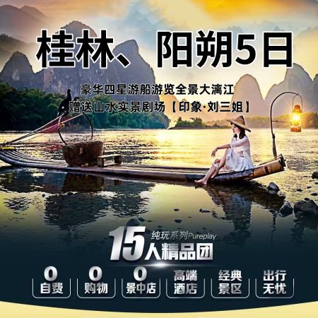 中国·桂林漓江+百里画廊+荔江湾+银子岩+阳朔西街+赠印象·刘三姐 纯玩小包团5日