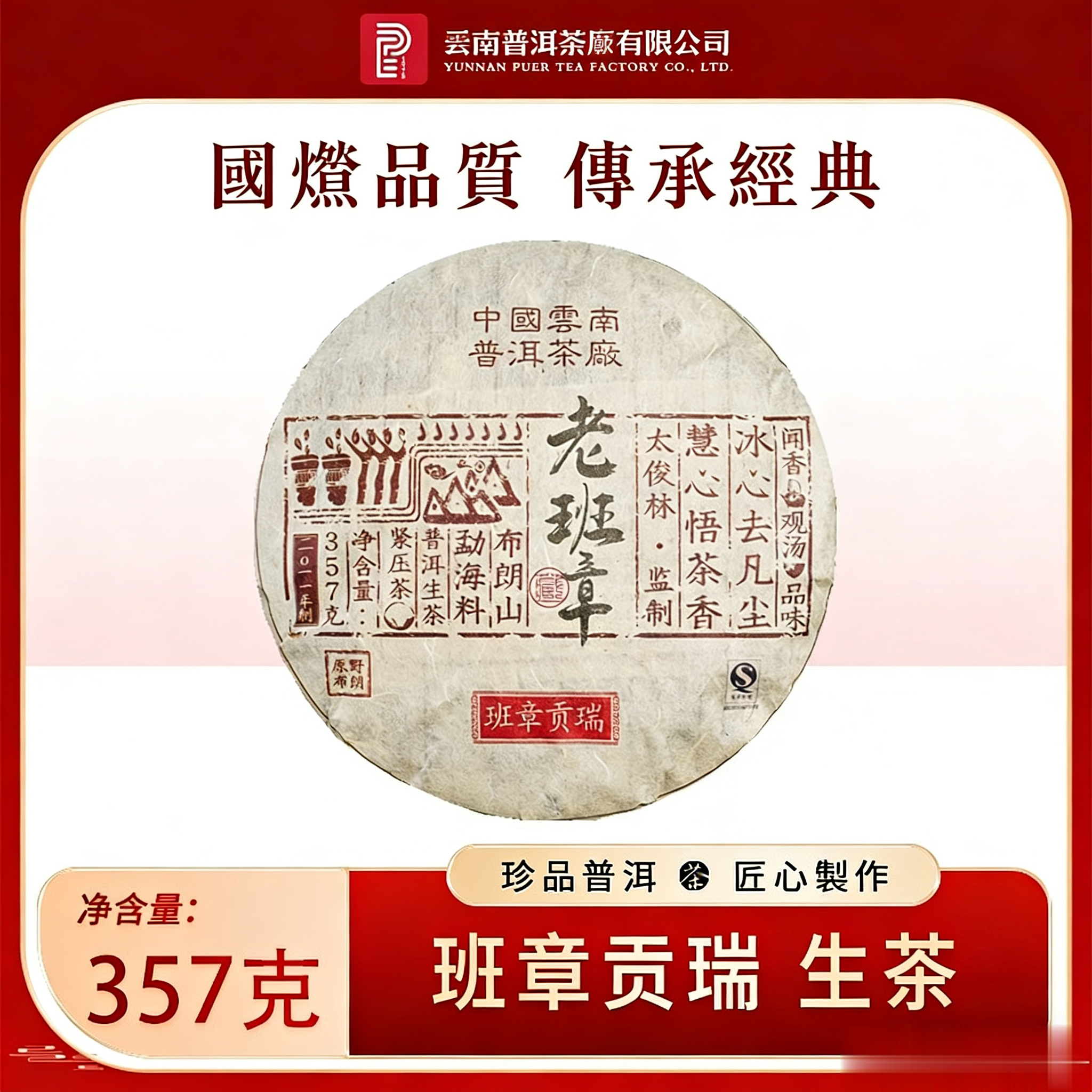 2011年老班章(2011 Laobanzhang)