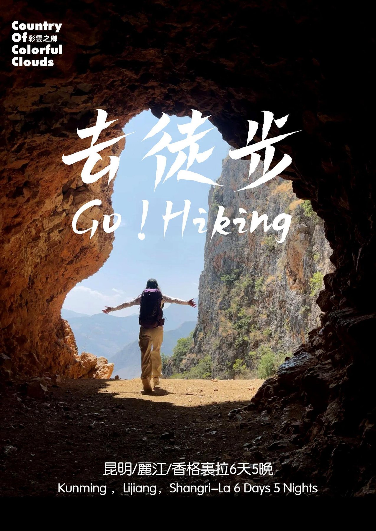 昆明·麗江·香格里拉6天5晚徒步行程