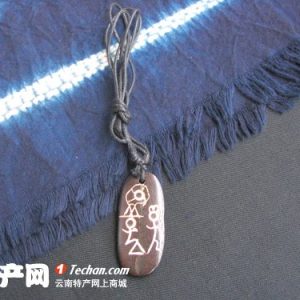 东巴文挂坠--缘