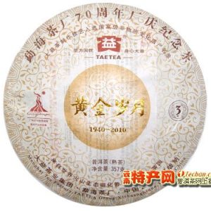 [大益]大益2010年 70周年纪念饼 黄金岁月（熟）