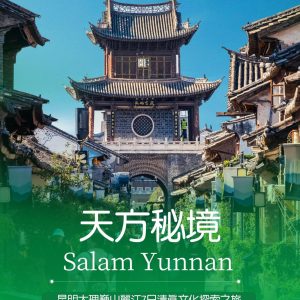 昆明·大理·巍山·丽江7日穆斯林友好线路