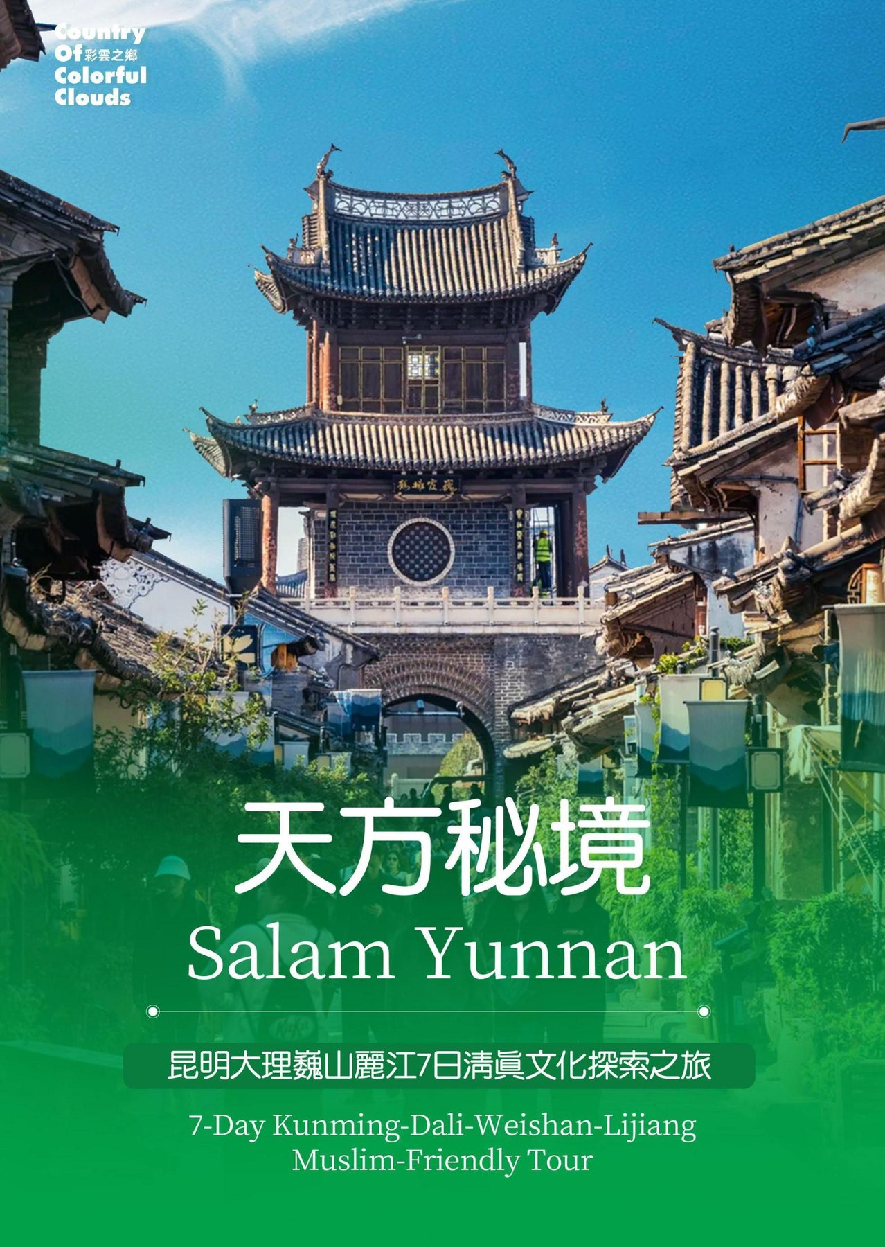昆明·大理·巍山·麗江7日穆斯林友好行程