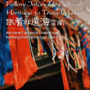 昆明·大理·丽江·泸沽湖8日非遗主题小包团