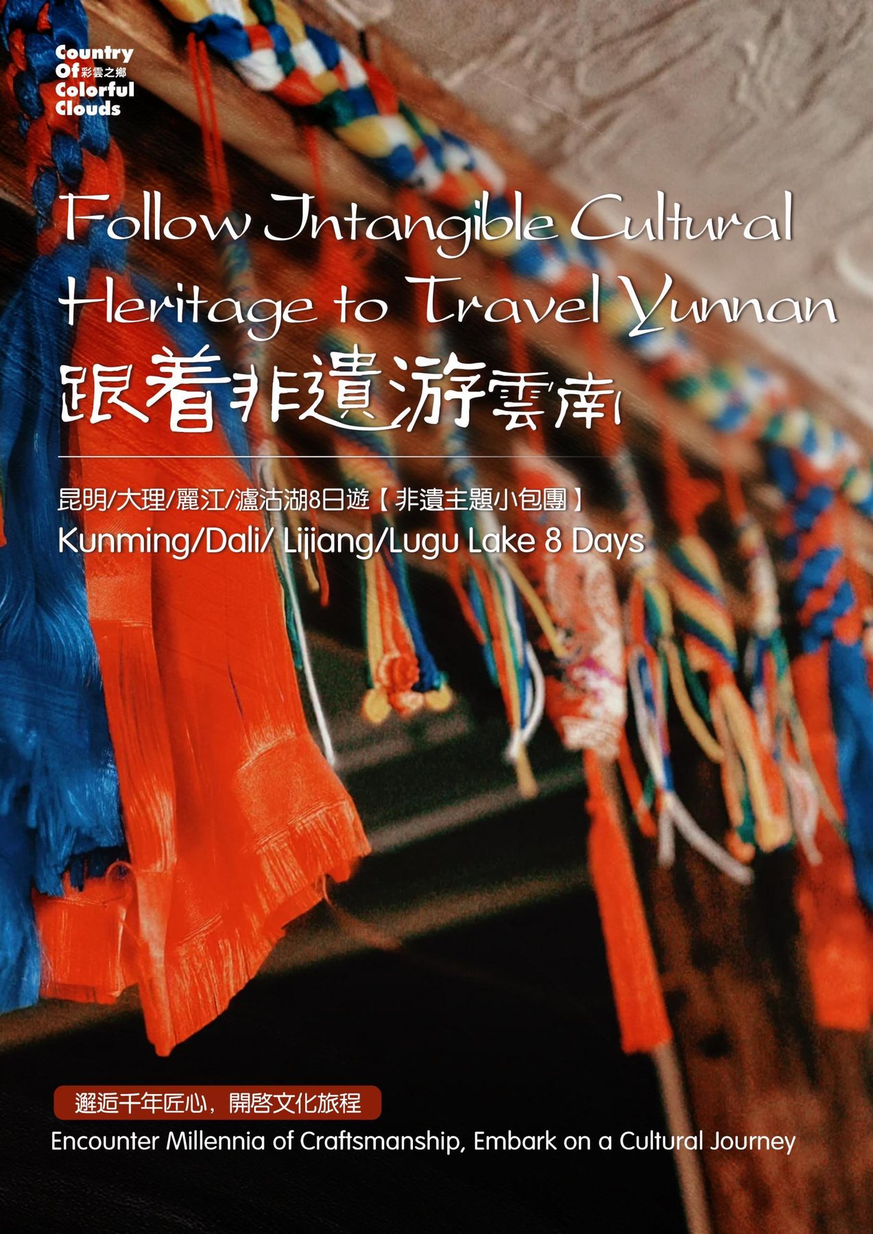 昆明·大理·麗江·瀘沽湖8日非遺主题私人小團
