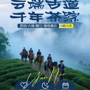 昆明·大理·丽江·香格里拉茶马古道13日游