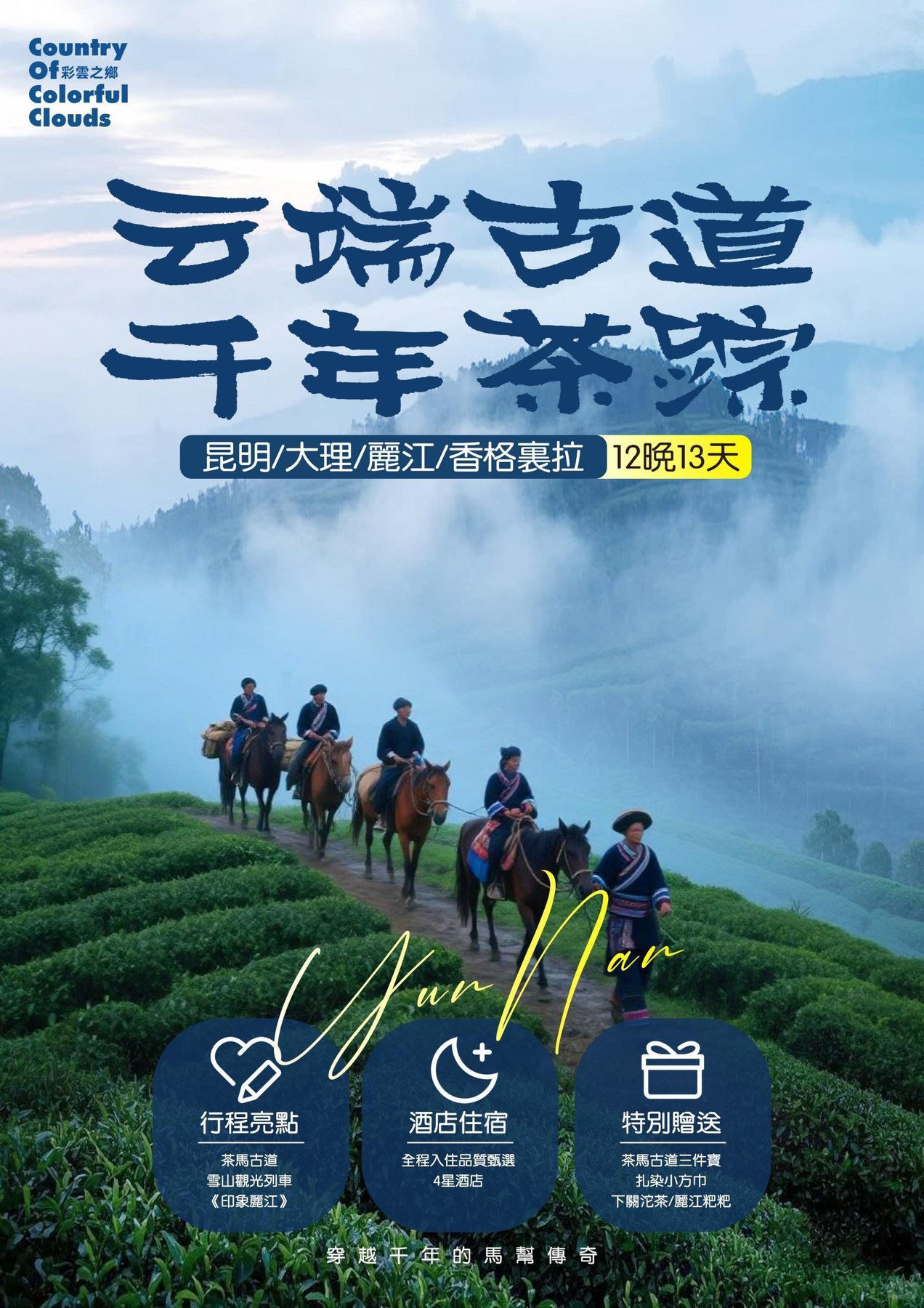 昆明·大理·麗江·香格里拉茶马古道13日遊