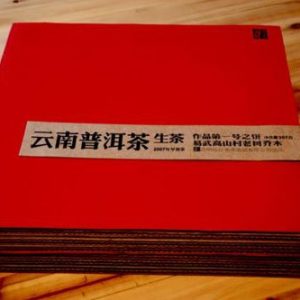 [灿烂老虎]07年易武高山早春生饼礼盒