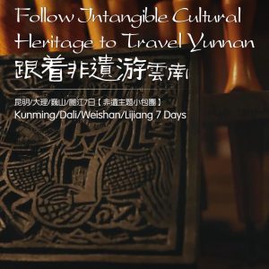 昆明·大理·巍山·丽江7日非遗主题小包团