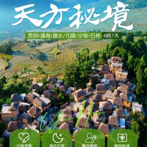 天方秘境:昆明·通海·建水·元阳·沙甸·石林7日游