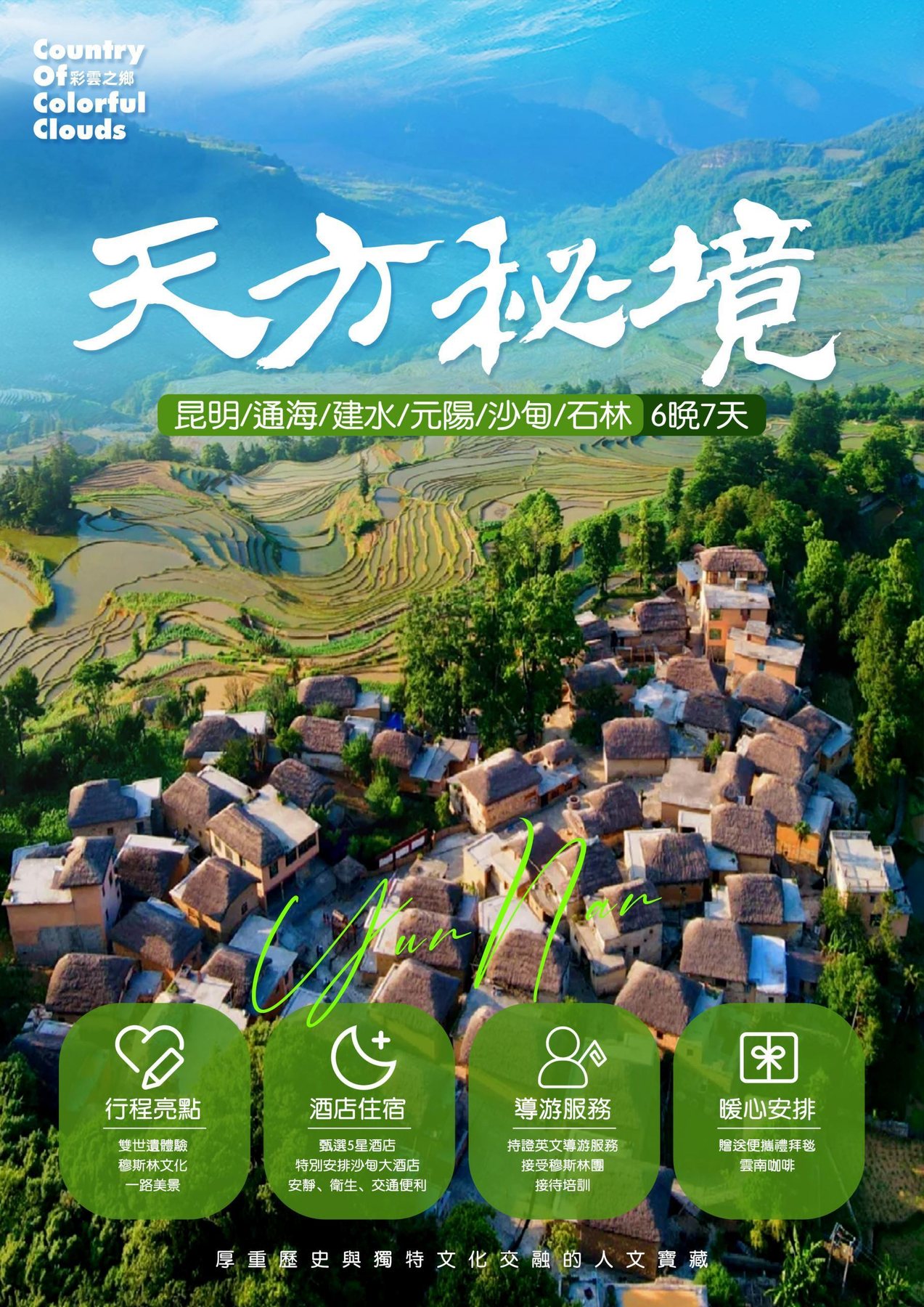 天方秘境:昆明·通海·建水·元阳·沙甸·石林7日遊