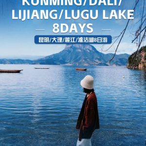昆明·大理·丽江·泸沽湖8日精品小团