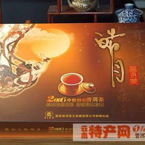 [茶王]2006年中秋特制皓月纪念普洱茶礼盒