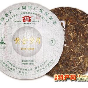 [大益]大益2010年 黄金岁月生饼 70周年纪念饼
