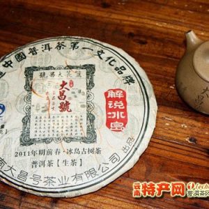 [大昌号]2011年早春-解说冰岛-冰岛古树纯料生饼（珍藏级）