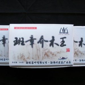 [勐旺]班章乔木王高级普洱250克熟砖茶