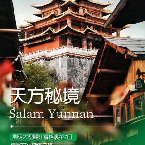昆明·大理·丽江·香格里拉7日穆斯林友好线路