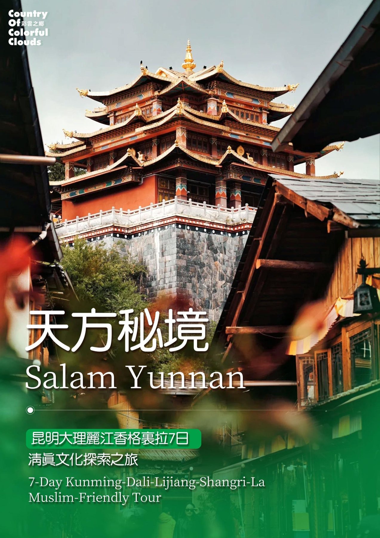 昆明·大理·麗江·香格里拉7日穆斯林友好行程