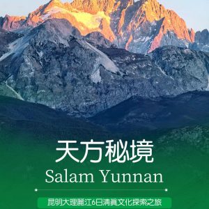 昆明·大理·丽江6日穆斯林友好线路