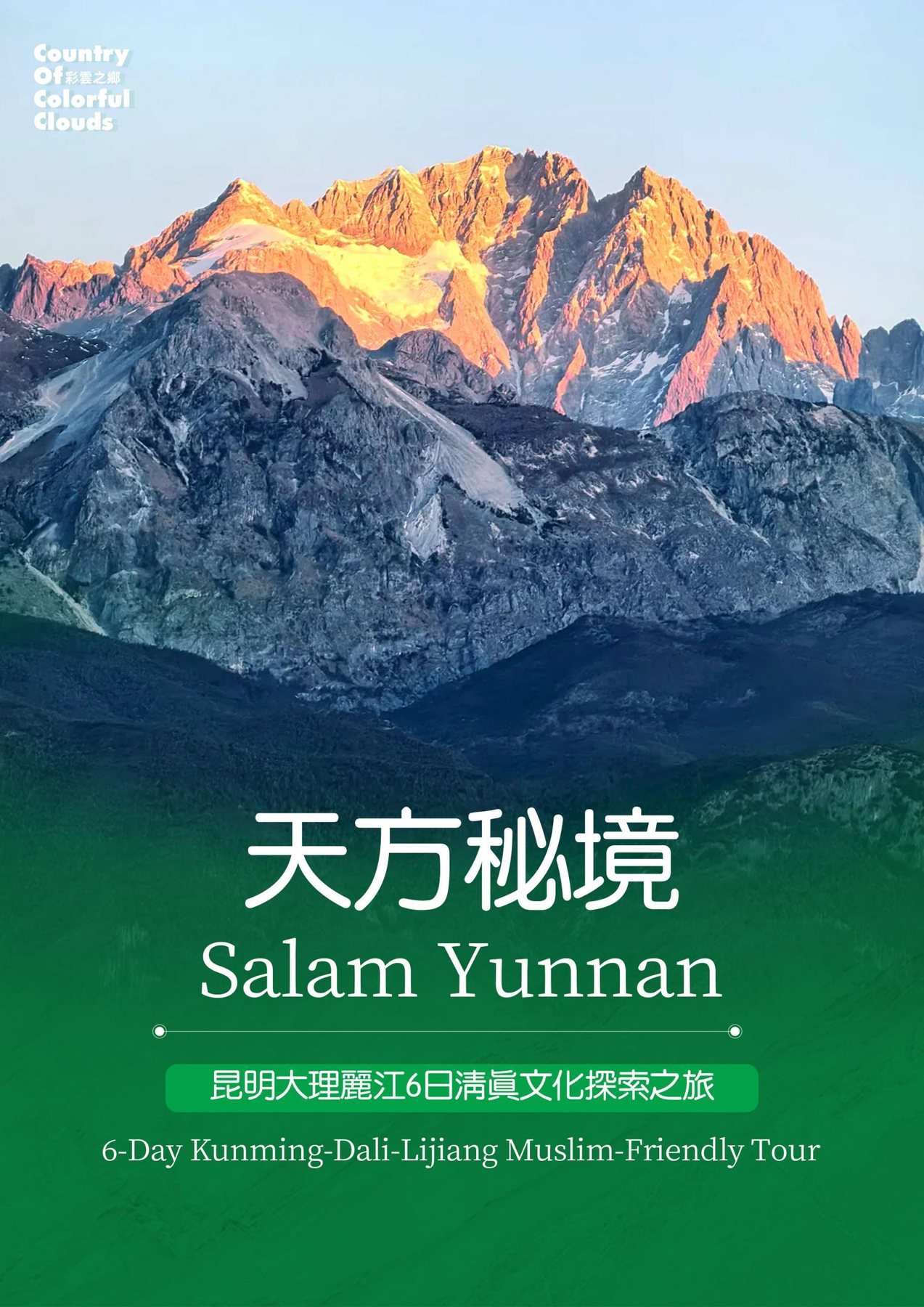 昆明·大理·麗江6日穆斯林友好行程