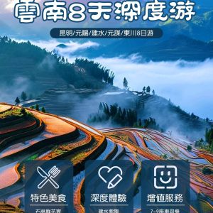 昆明·元阳·建水·元谋·东川红土地8日游