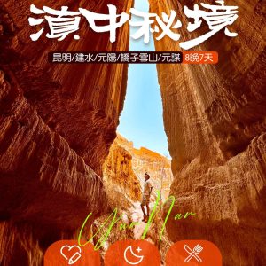 昆明·建水·元阳·轿子雪山·元谋7日游