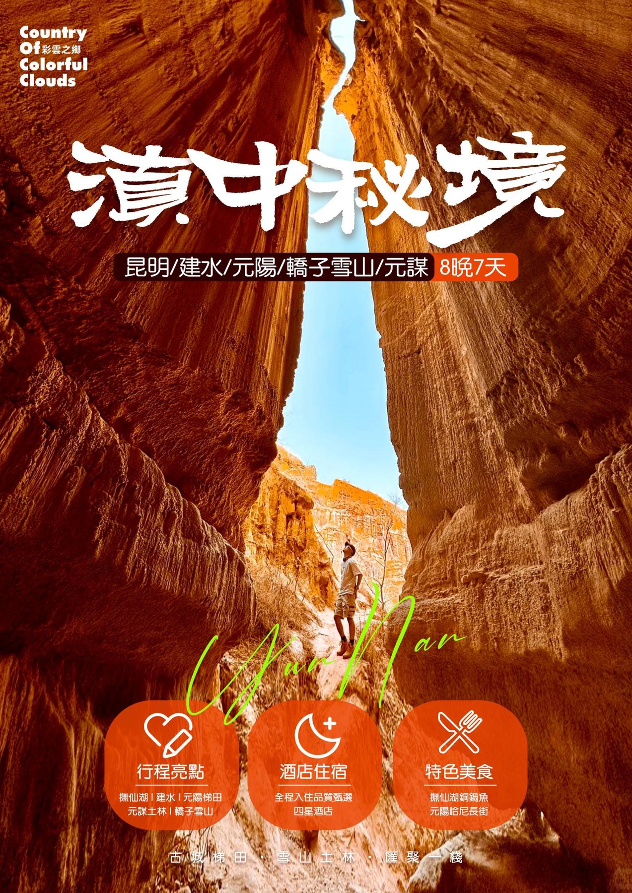 昆明·建水·元阳·轿子雪山·元谋7日遊