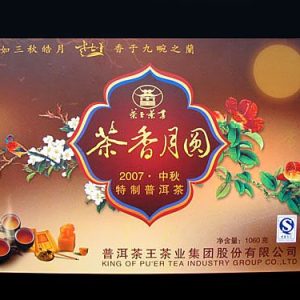 [茶王]茶香月圆07年特制中秋礼盒1060克