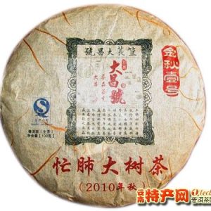包邮特惠![大昌号]2010年 金秋壹号 忙肺大树茶100克精制小饼